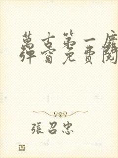 万古第一废材无弹窗免费阅读