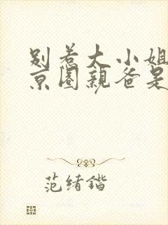 别惹大小姐,她京圈亲爸是女儿奴网剧
