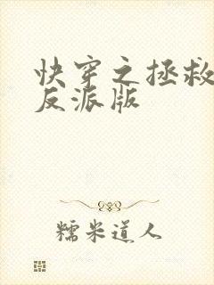 快穿之拯救黑化反派版
