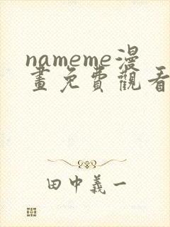 nameme漫画免费观看下拉式