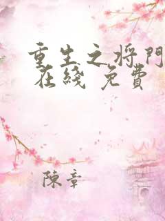 重生之将门嫡妃 在线 免费