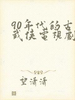 90年代的古装武侠电视剧