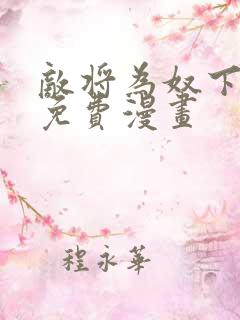 敌将为奴下拉式免费漫画