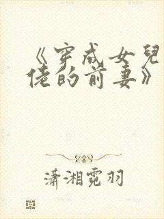 《穿成女儿奴大佬的前妻》