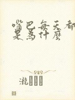 嘴巴每天都好臭是为什么