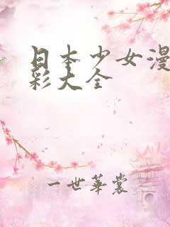 日本少女漫画全彩大全