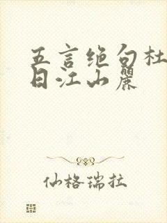 五言绝句杜甫迟日江山丽