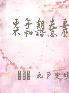 更年期夫妻生活不和谐怎么办