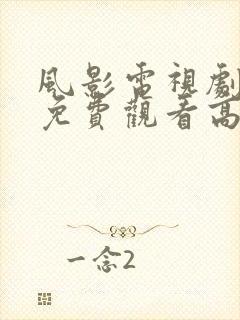 风影电视剧全集免费观看高清播放