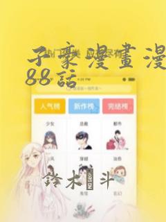 子豪漫画漫画188话：结局+番外