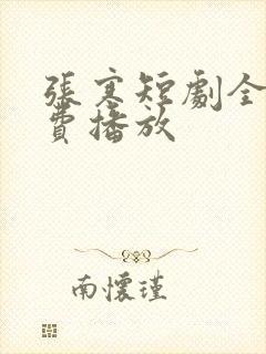 张寒短剧全集免费播放