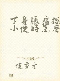 下身胀痛总是想小便时怎么回事