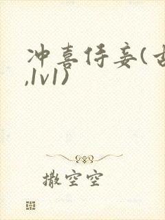 冲喜侍妾(古言,1v1)