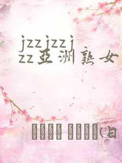 jzzjzzjzz亚洲熟女少妇18