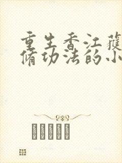 重生香江获得双修功法的小说
