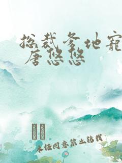 总裁爹地宠上天 唐悠悠