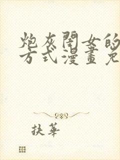 炮灰闺女的生存方式漫画免费第二季