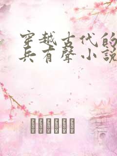 穿越古代的特种兵有声小说