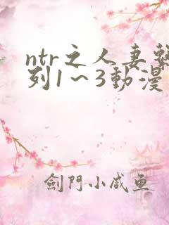 ntr之人妻系列1～3动漫