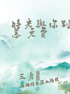 时光与你别来无恙 免费
