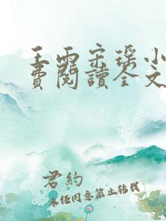 王雨宋瑶小说免费阅读全文最新章节