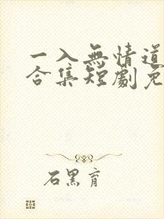 一入无情道成空合集短剧免费观看