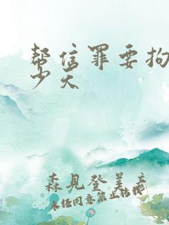 帮信罪要拘留多少天