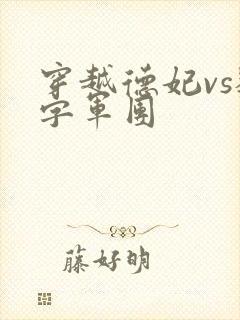 穿越德妃vs数字军团