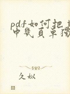 pdf如何把其中几页单独保存出来