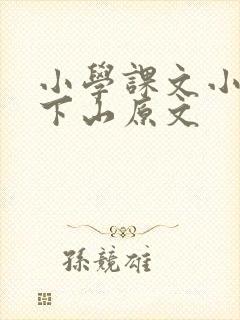 小学课文小猴子下山原文