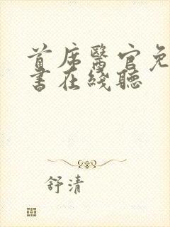 首席医官免费听书在线听