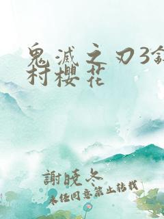 鬼灭之刃3锻刀村樱花
