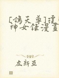 [鸽天尊]琼明神女录漫画免费