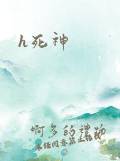 h死神