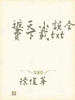 遮天小说全本免费下载txt
