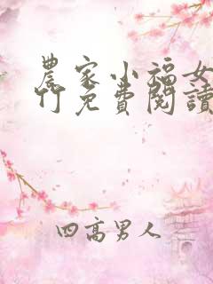 农家小福女郁雨竹免费阅读