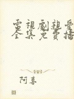 电视剧亲爱的你全集免费播放高清