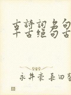 古诗词名句唯美千古绝句古诗