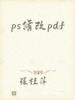 ps修改pdf