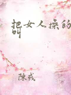 把女人操的嗷嗷叫