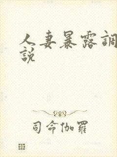人妻暴露调教小说