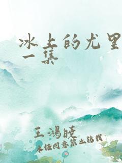 冰上的尤里最后一集