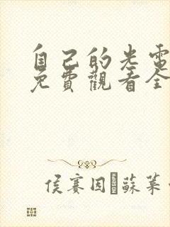自己的光电视剧免费观看全集在线