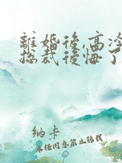 离婚后,高冷女总裁后悔了在线阅读