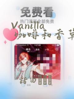 Vanilla 咖啡和香草(彩色条漫)(境外版)