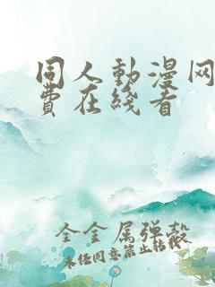 同人动漫网站免费在线看