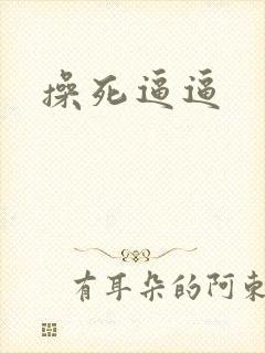 操死逼逼