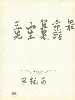 玉山算命最准的先生是谁