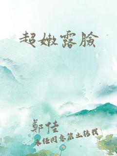 超嫩露脸