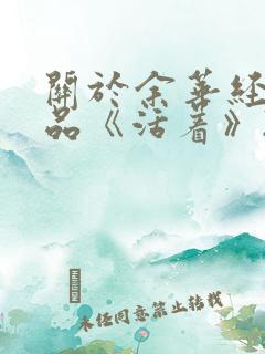 关于余华经典作品《活着》2000字读后感